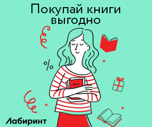 Labirint.ru - ваш проводник пол лабиринту книг